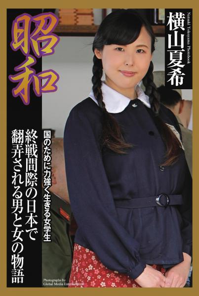 昭和 終戦間際の日本で翻弄される男と女の物語 横山夏希（POD） - 1