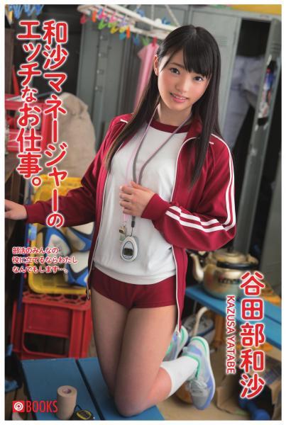 和沙マネージャーのエッチなお仕事。谷田部和沙（POD） - 1