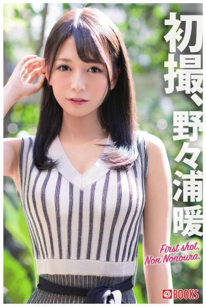 初撮、野々浦暖（POD） - 1