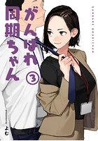 がんばれ同期ちゃん（3）