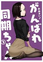 おおきい！がんばれ同期ちゃん（3）