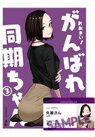おおきい！がんばれ同期ちゃん（3） 社員証付き特装版