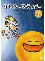 リトル・マラバー Vol.3