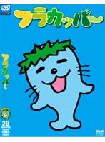フラカッパー 第2シーズン 第4巻
