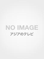 13番目のプリンセス DVD-BOX 2