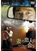 妻の恋人に会う