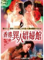 香港異人娼婦館（スペシャルプライス版）