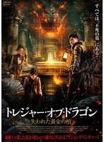 トレジャー・オブ・ドラゴン 失われた黄金の棺