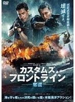 カスタムズ・フロントライン 奪還