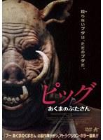 ピッグ あくまのぶたさん