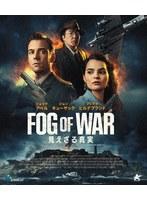 FOG OF WAR 見えざる真実 （ブルーレイディスク）