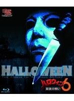 ハロウィン6 最後の戦い （ブルーレイディスク）
