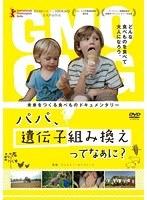 パパ、遺伝子組み換えってなぁに？