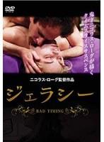 ジェラシー