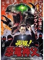 必殺！恐竜神父