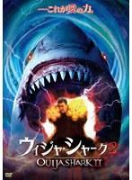 ウィジャ・シャーク2