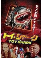 トイ・シャーク