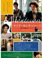 マリア・モンテッソーリ 愛と創造のメソッド