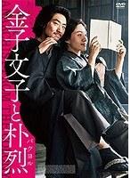 金子文子と朴烈（パクヨル）
