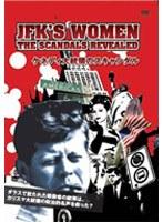 ケネディ大統領のスキャンダル〜JFK’S WOMEN:THE SCANDALS REVEALED〜