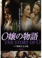 O嬢の物語 ヘア無修正完全版 vol.3