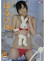 はるひ18歳/はるひ