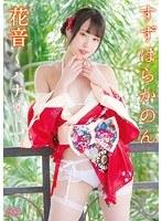 花音〜ハナオト〜/すずはらかのん