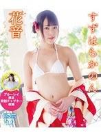 花音〜ハナオト〜/すずはらかのん （ブルーレイディスク）