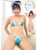 等身大〜新章〜/西野花恋