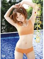 開運・風水水着/疋田紗也