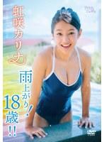 雨上がり！18歳！！/虹咲カリナ