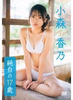 純白の17歳/小森香乃