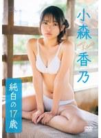 【数量限定】純白の17歳/小森香乃 チェキ付き