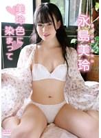 美玲色に染まって/永島美玲