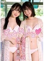 ずっといっしょ