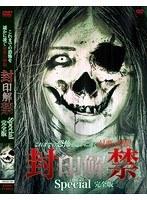 これまでの恐怖を遥かに凌ぐ最悪の映像 封印解禁Special完全版