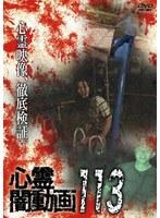 心霊闇動画113