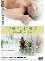 ブラインド・ラブ 言い出しかねて