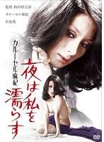 カルーセル麻紀 夜は私を濡らす
