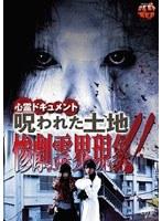 心霊ドキュメント 呪われた土地 惨劇霊界現象！！