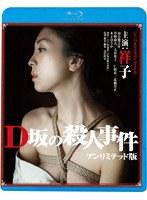D坂の殺人事件 アンリミテッド版 （ブルーレイディスク）
