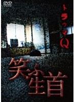 トラウマQ 笑ふ生首
