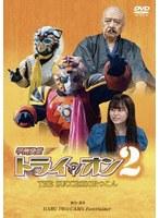 甲州快童トライ☆オン2 THE SUCCESSOR つこん