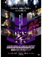 紫 MURASAKI