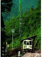 ローカル列車で行く 春・夏編