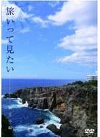 旅いって見たい 西日本編