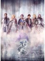 舞台『刀剣乱舞』禺伝 矛盾源氏物語〜再演〜（DVD）