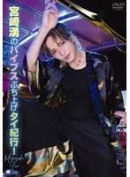 宮崎湧のバイブスぶち上げタイ紀行！