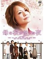 母の桜が散った夜