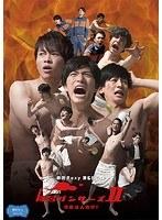 風呂ダンサーズ II 今度は人助け！
